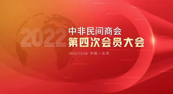 岁末新起点——中非民间商会第四次会员大会顺利召开