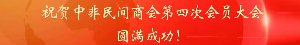 中非民间商会第四次会员大会顺利召开