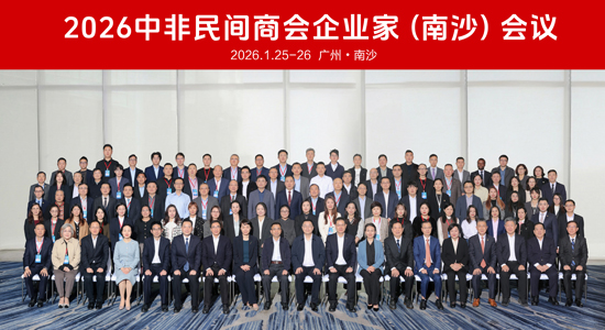 共叙中非合作新篇 共启民企出海新程——2026中非民间商会企业家南沙会议成功举办